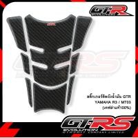 ราคา สติ๊กเกอร์ติดถังน้ำมัน เคฟล่าแท้100 GTR YAMAHA R3 MT03 (3268636218)