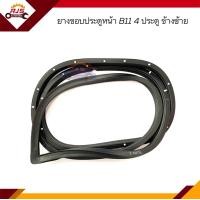 ราคา ยางขอบประตูหน้า ยางขอบประตูหลัง Nissan Sunny B11 4ประตู ข้างซ้าย ขวา (17434959573)