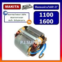 ราคา ฟิลคอยล์ 1100 ฟิลคอยล์ 1600 For MAKITA ฟิลคอยล์กบไฟฟ้า 3 นิ้ว มากีต้า ฟีลคอยล์กบไฟฟ้า 3 MAKITA คอยล์กบไฟฟ้า มากีต้า 3 (13662300805)