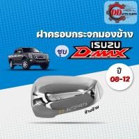 ราคา ฝาครอบกระจกมองข้าง ISUZU D MAX อีซูซุ ดีแม๊ก ปี 04 12โครเมี่ยม (13400740768)
