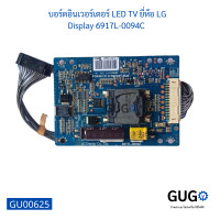 ราคา บอร์ดอินเวอร์เตอร์ LED TV ยี่ห้อ LG Display 6917L 0094C (20000375358)