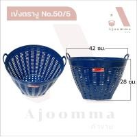 ราคา เข่งพลาสติก ตรางู เข่งสี เข่งผลไม้ หนา เหนียว ไม่แตกง่าย No 50 50 5 (16342062364)