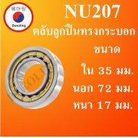 ราคา NU207 ตลับลูกปืนเม็ดทรงกระบอก ขนาด ใน 35 นอก 72 หนา 17 มม Cylindrical Roller Bearings NU 207 โดย Beeoling shop (10707590675)