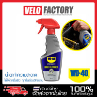 ราคา WD 40 Bike Cleaner น้ำยาล้างจักรยานอเนกประสงค์ ขนาด 550ml สำหรับล้างคราบไขมัน และ สิ่งสกปรก บรรจุ 1 ขวด (17730134224)