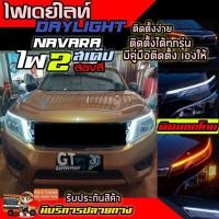 ราคา ไฟ DayLight ไฟเดย์ไลท์ DRL ไฟเดย์ไลท์ติดนอกโคม แต่งรถยนต์ มีไฟเลี้ยวในตัว ติดตั้งกับNAVARAรุ่นอื่นๆได้ ติดได้ทุกรุ่น ไฟหน้าLED พร้อมส่ง (7397446923)