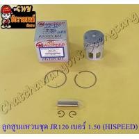 ราคา ลูกสูบแหวนชุด JR120 เบอร์ OS 1 50 55 5 mm พร้อมสลักลูกสูบ กิ๊บล็อค HI SPEED 9259 (14220023995)