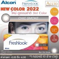 ราคา FreshLook Color 1day คอนแทคเลนส์สีรายวัน แพ็ค 10ชิ้น 5คู่ สีเทา Chic Smoke ค่าสายตา 0 00 ถึง 6 00 (816690357)