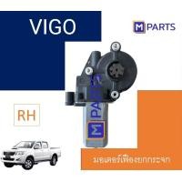 ราคา มอเตอร์เฟืองยกกระจกไฟฟ้า โตโยต้า วีโก้ ข้างขวา (5201796686)