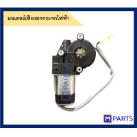 ราคา มอเตอร์ยกกระจกไฟฟ้า โตโยต้า ไทเกอร์ ไฟท์เตอร์ ข้างหน้าขวา (5201696811)