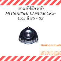 ราคา ยางเบ้าโช๊ค หน้า Mitsubishi LANCER INVECS CK2 CK5 ปี 96 02 1 ชิ้น (18943142777)