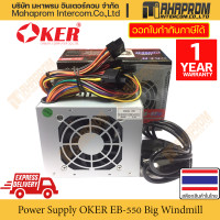 ราคา กล่องจ่ายไฟ Power Supply Unit PSU Oker รุ่น EB Series EB 500 EB 550 EB 650 EB 750 มีหลายขนาดตั้งแต่ 500 วัตต์ ถึง 750 วัตต์ สินค้ามีประกัน (17877611784)