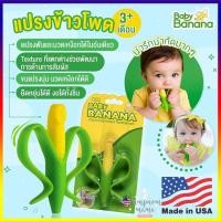 ราคา BABY BANANA Teething Toothbrush for Infants แปรงสีฟันสำหรับเด็กแรกเกิด ยางกัดเด็กเล็ก ยางกัด แปรงเหงือก ยางแปรงเหงือก แปรงยางกัดกล้วย และ ข้าวโพด (7717060551)