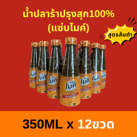 ราคา น้ำปลาร้าปรุงสุก แซ่บไมค์ น้ำปลาร้าแซ่บไมค์ 350 ml x 12 ขวด (21402785781)