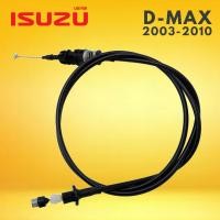 ราคา สายคันเร่ง ISUZU D Max DMAX 2500 03 10 97363 532 0 อีซูซุ ดีแม็ก ดี แมค เครื่อง 2500 ปี 2003 2010 สายคันเร่งรถยนต์ Acceleration Cable คุณภาพอย่างดี อย่างดี รับประกันคุณภาพ ราคาถูก ราคาส่ง 1 ชิ้น D MAX