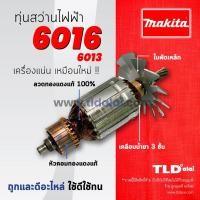 ราคา รับประกัน ทุ่นสว่าน C Makita มากีต้า ทุ่นสว่าน 16mm รุ่น 6016 6019 6013 ใช้ทุ่นตัวเดียวกัน อย่างดี อะไหล่สว่าน (860608091)