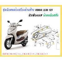 ราคา น้าคมน็อตซิ่ง ชุดน็อตแคร้งเครื่องด้านซ้าย M10 Honda Lead 125 หัวเฟืองเลส 1 ชุด มี 10 ตัว (18901323798)