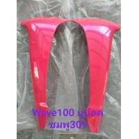 ราคา บังลมนอก ซ้าย ขวา Wave100s ปี 2005 รุ่น UBOX เลือกสีที่ตัวเลือกค่ะ (16942495921)