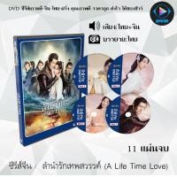 ราคา DVD ซีรีส์จีน ลำนำรักเทพสวรรค์ A Life Time Love 11 แผ่นจบ พากย์ไทย ซับไทย (16132734048)