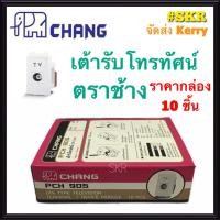 ราคา CHANG เต้ารับโทรทัศน์ ตราช้าง PCH 905 กล่อง 10ชิ้น ปลั๊กทีวี ปลั๊กTV ตราช้าง ปลั๊กไฟ ช้าง RG 6 จัดส่งKerry (3937012111)