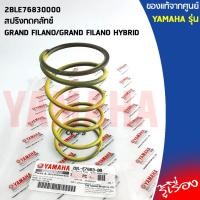 ราคา 2BLE76830000 สปริงกดคลัทช์ เเท้ศูนย์ YAMAHA GRAND FILANO GRAND FILANO HYBRID (10256652513)