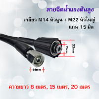 ราคา สายฉีดนํ้าแรงดันสูง M22 M14หัวเว้า M14หัวนูน สายล้างรถ สายล้างแอร์ สายฉีดน้ำ สายยาง สายเครื่องฉีดน้ำแรงดันสูง เกรดเอ พร้อมส่ง (19246709958)
