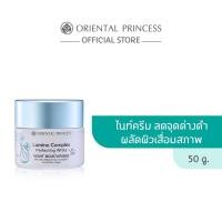 ราคา Oriental Princess Lumino Complex Perfecting White จัดการผิวหมองคล้ำและจุดด่างดำบนใบหน้า (19009992569)