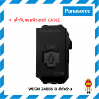 ราคา Panasonic เต้ารับคอมพิวเตอร์ ปลั๊กแลน LAN CAT6 รุ่น WEG 24886 สีขาว เทา WEGN 24886 สีขาวด้าน เทาด้าน ดำด้าน (17611748530)