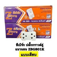 ราคา ยกกล่อง 10 ตัว ปลั๊กซีเบิร์ก ปลั๊กกราวเดี่ยว ปลั๊กกราวด์คู่ เต้ารับกราวด์เดี่ยว เต้ารับกราวด์คู่ ปลั๊กมีกราวด์ (20221564044)