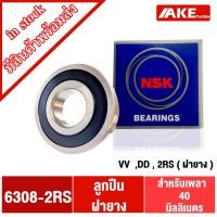 ราคา ลูกปืน NSK ฝายาง เบอร์ 6300 6301 6302 6303 6304 6305 6306 6307 6308 2RS DD VV ลูกปืนรอบจัด ฝายาง 2 ข้าง 1ชิ้น โดย AKE (15069454461)