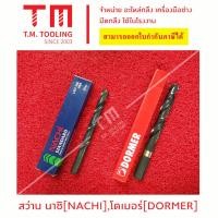 ราคา ดอกสว่านนาชิ NACHI Dormer ดอกสว่านเจาะเหล็ก พร้อมส่ง (15882728135)