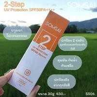 ราคา กันแดดส้มใส 2STEP SOMSAI 2 STEP UV PROTECTION SPF50 PA (21161672802)