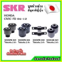 ราคา SKR บูชคานหลัง บูชคอม้า HONDA CIVIC FD ปี 06 12 คุณภาพมาตรฐานOEM นำเข้าญี่ปุ่น แท้ตรงรุ่น (19394773062)