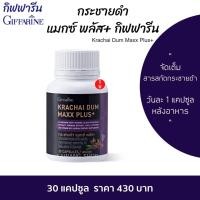 ราคา ส่งฟรี กระชายดำ กิฟฟารีน กระชายดำแคปซูล แมกซ์ พลัส Giffarine Krachai Dum Maxx Plus (19494395550)