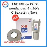 ราคา รุ่นใหม่ หัวรับสัญญาณ PSI ป้องกันสัญญาณ 5G LNB X 2 5G แยก2จุด อิสระ psi x2 5g (20807806726)