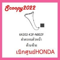 ราคา ชุดสี Scoopyi 2022 ชุดสีสกุ๊ปปี้ 2022 ขายแยกชิ้น อะไหล่แท้เบิกศูนย์ HONDA สีดำด้าน ฝาครอบไฟหน้า Scoopyi ฝาครอบท้าย Scoopyi บังโคลนหน้า Scoopy i แท้100 (17452312734)