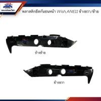 ราคา พลาสติกยึดกันชน หน้า กิ๊บล๊อคกันชนหน้า Toyota WISH 2004 2010ANE11 ขายึดกันชนหน้า มาวินอะไหล่ (20772878760)