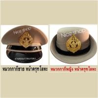 ราคา หมวกหม้อตาล หมวกข้าราชการหน้าครุฑ สำหรับชุดปกติขาว ชุดข้าราชการกากี ราคาโรงงานถูกที่สุด หมวกหม้อตาล (6633006513)