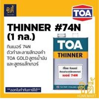 ราคา TOA GOLD สีทองคำ สูตรน้ำมัน ทีโอเอ โกลด์ GE234 ทองสวิส GE505 ทองยุโรป รองพื้น PL800 รองพื้น PL900 สีทอง สูตรน้ำมัน ปูน ไม้ เหล็ก ทินเนอร์ 74N (16676419665)