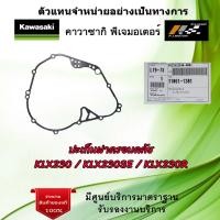 ราคา ปะเก็นฝาครอบคลัช Kawasaki KLX230 KLX230SE KLX230R ของแท้จากศูนย์ Kawasaki 100 (18511832534)
