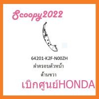 ราคา ชุดสี Scoopyi 2022 ชุดสีสกุ๊ปปี้ 2022 ขายแยกชิ้น อะไหล่แท้เบิกศูนย์ HONDA สีขาว ชมพู ฝาครอบไฟหน้า Scoopyi ฝาครอบท้าย Scoopyi บังโคลนหน้า Scoopy i แท้100 (13131641105)