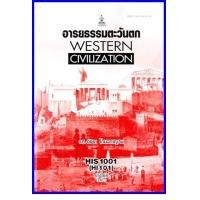 ราคา ตำราเรียน HIS1001 HI101 อารยธรรมตะวันตก 65068 (16366251310)