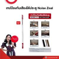 ราคา เทปป้องกันเสียงประตู หน้าต่าง และ เทปป้องกันเสียงใต้ประตู SCG Noise Zeal เทปกันเสียง มี 3 แบบ (21428921008)