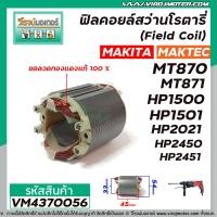 ราคา ฟิลคอยล์สว่านโรตารี่ Field Coil MAKTEC รุ่น MT870 MT871 MAKITA HP1500 HP1501 M8701B HP2450HP2451 VM4370056 (7963716032)