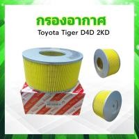 ราคา กรองอากาศ Toyota Tiger D4D ปี02 04 2KD 17801 0L010 Toyota ไส้กรองอากาศ Toyota (20128800142)