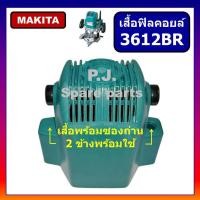 ราคา เสื้อฟิลคอยล์ 3612BR MAKITA เสื้อมอเตอร์ เครื่องเร้าเตอร์ 3612BR มากีต้า เสื้อ 3612BR เสื้อฟิลคอยล์ เสื้อเราเตอร์ 3612BR (14581551573)