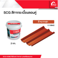 ราคา SCG สีทาหลังคา กระเบื้องลอนคู่ 2 กก (18884240810)