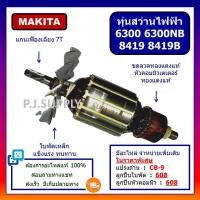 ราคา ทุ่น 6300 6300NB 8419 8419B For MAKITA ทุ่นสว่านไฟฟ้า 4 หุน ทุ่นสว่านกระแทก 6 หุน มากีต้า ทุ่นสว่านเจาะกระแทก (13547497872)