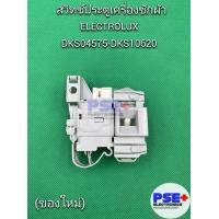 ราคา สวิทซ์ประตูเครื่องชักผ้า ELECTROLUX DKS04575 DKS10620 ของใหม่ (19776033676)
