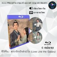 ราคา Bluray ซีรีส์จีน ดาราจักรรักลำนำใจ Love Like the Galaxy 6 แผ่นจบ พากย์ไทย ซับไทย FullHD 1080p (18524691182)
