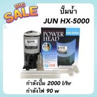 ราคา ปั๊มน้ำ JUN HX 5000 ปั๊มน้ำสำหรับทำระบบกรอง กำลังปั๊ม 2000 l hr น้ำพุ น้ำตก หมุนเวียนน้ำ (19011659283)